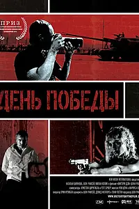 Постер к фильму «День победы (2011)»