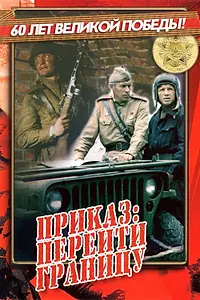 Главный постер фильма «Приказ: Перейти границу (1982)»