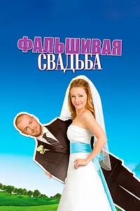 Главный постер фильма «Фальшивая свадьба (2009)»
