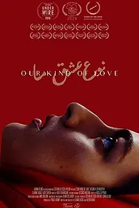 Постер к фильму «Наш вид любви (2018)»