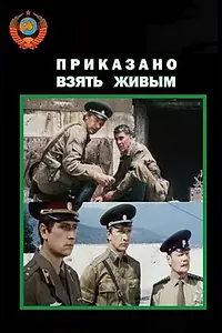 Главный постер фильма «Приказано взять живым (1984)»