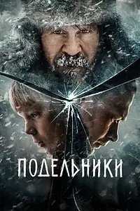 Главный постер фильма «Подельники (2022)»