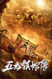 Постер к фильму «Гроб из города пяти драконов (2020)»