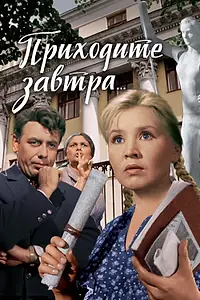 Главный постер фильма «Приходите завтра... (1962)»