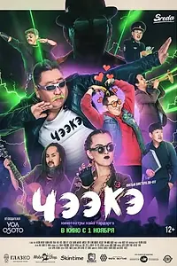 Постер к фильму «Чээкэ (2018)»