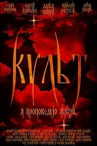 Главный постер фильма «Культ (2019)»