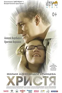 Постер к фильму «Христя (2015)»
