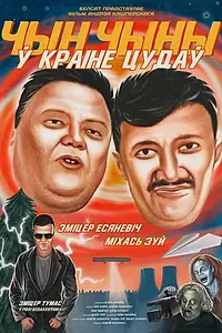 Главный постер фильма «ЧинЧины в стране Чудес (2020)»