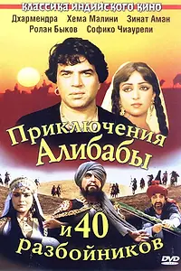 Главный постер фильма «Приключения Али-Бабы и сорока разбойников (1979)»