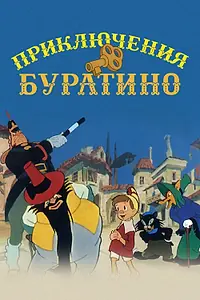 Главный постер мультфильма «Приключения Буратино (1959)»