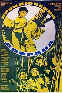 Главный постер фильма «Приключения Доврана (1969)»