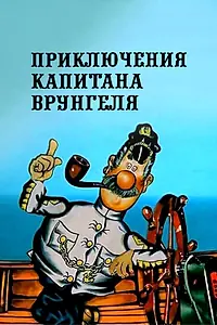 Постер к мультсериалу «Приключения капитана Врунгеля (1976 - 1979)»