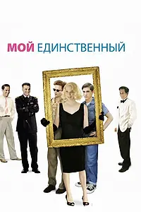 Постер к фильму «Мой единственный (2009)»