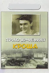 Постер к фильму «Приключения Кроша (1961)»