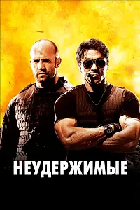 Постер к фильму «Неудержимые (2010)»