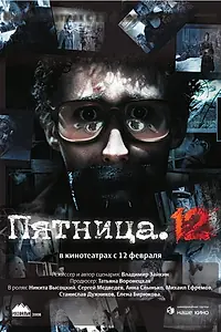 Постер к фильму «Пятница. 12 (2009)»