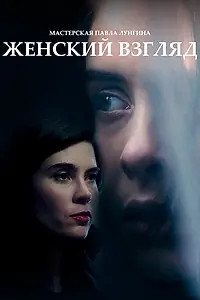 Главный постер фильма «Женский взгляд (2020)»
