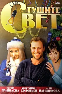 Главный постер фильма «Тушите свет (2008)»