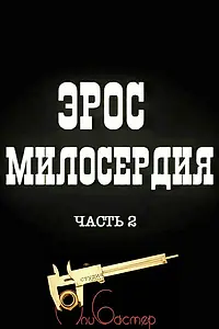Главный постер фильма «Эрос милосердия. Часть 2 (1996)»