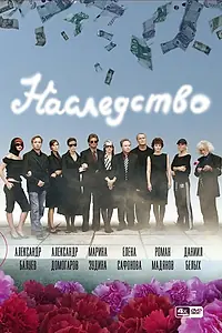 Постер к сериалу «Наследство (2008)»