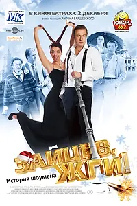 Постер к фильму «Зайцев, жги! История шоумена (2010)»