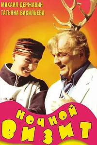 Главный постер фильма «Ночной визит (1998)»