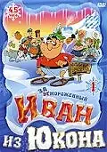 Главный постер мультсериала «Отмороженный: Иван из Юкона (1999 - 2003)»