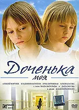 Постер к фильму «Доченька моя (2008)»