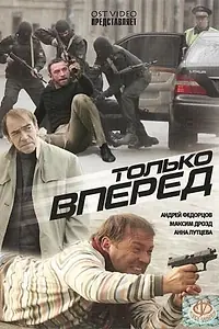 Постер к фильму «Только вперед (2008)»