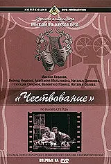 Постер к фильму «Чествование (1999)»