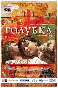 Постер к фильму «Голубка (2009)»