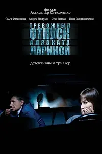 Главный постер фильма «Тревожный отпуск адвоката Лариной (2008)»