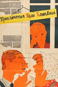 Главный постер фильма «Приключения Толи Клюквина (1964)»