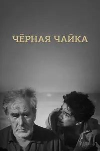 Постер к фильму «Черная чайка (1962)»