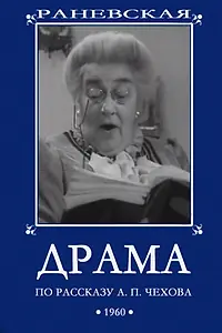 Постер к фильму «Драма (1960)»