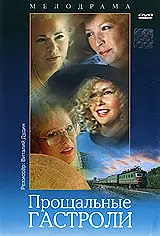 Главный постер фильма «Прощальные гастроли (1992)»