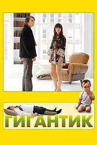 Главный постер фильма «Гигантик (2008)»