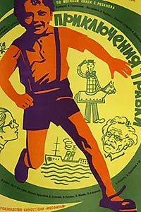 Постер к фильму «Приключения Травки (1976)»
