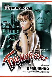 Постер к фильму «Бумеранг (2008)»
