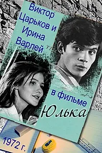 Постер к фильму «Юлька (1972)»