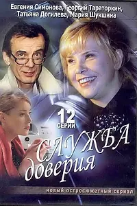 Постер к сериалу «Служба доверия (2007)»