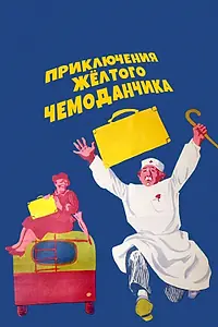 Постер к фильму «Приключения желтого чемоданчика (1970)»