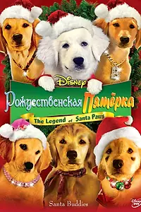 Постер к фильму «Рождественская пятерка (2009)»