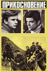 Главный постер фильма «Прикосновение (1973)»