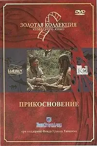 Постер к фильму «Прикосновение (1989)»