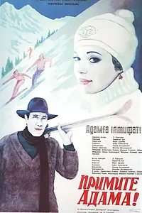 Постер к фильму «Примите Адама! (1984)»
