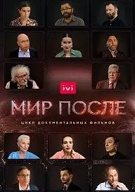 Постер к сериалу «Мир после (2021)»
