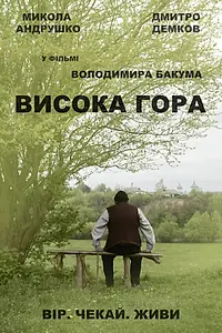 Главный постер фильма «Высокая Гора (2016)»