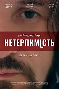 Постер к фильму «Нетерпимость (2017)»