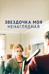 Главный постер фильма «Звездочка моя ненаглядная (2000)»